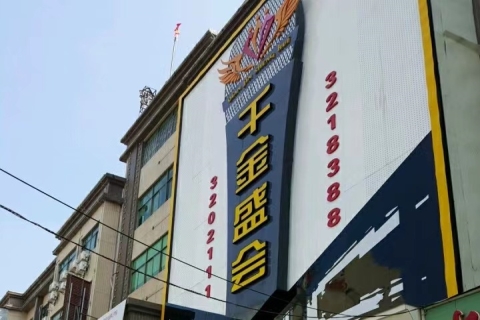 惠州千金盛会ktv