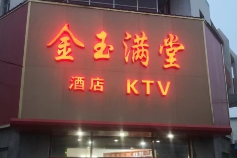 惠州金玉满堂ktv