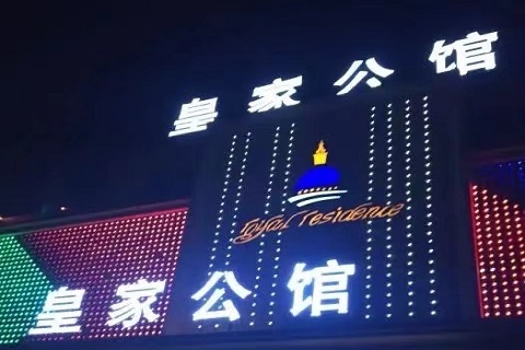 惠州皇家公馆KTV